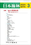 日本臨牀　月刊誌2024年3月号　「IgG4関連疾患」日本臨床 / 医学書/診断と治療の最近の考え方