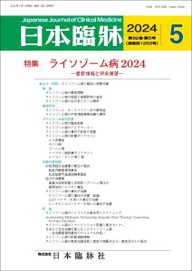 日本臨牀 月刊誌2024年5月号 「ライソゾーム病2024」日本臨床 / 医学書/最新情報と将来展望