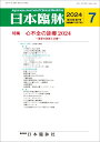 日本臨牀 月刊誌2024年7月号 「心不全の診療2024」日本臨床 / 医学書/最新の診断と治療