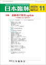 日本臨牀 月刊誌2024年11月号 「高齢者の肺炎update」日本臨床 / 医学書/日常診療に役立つ最新知見