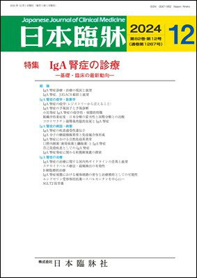日本臨牀　月刊誌2024年12月号　「IgA腎症の診療」日本臨床 / 医学書/基礎・臨床の最新動向のサムネイル
