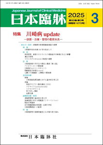 日本臨牀 月刊誌2025年3月号 「川崎病update」日本臨床 / 医学書/診断・治療・管理の最新知見