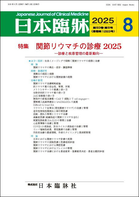 日本臨牀　月刊誌2025年8月号　「関節リウマチの診療　2025」日本臨床 / 医学書/診療と疾患管理の最新..