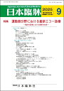 日本臨牀 月刊誌2025年9月号 「運動器分野における最新エコー診療」日本臨床 / 医学書/臨床の現場における最新の知見