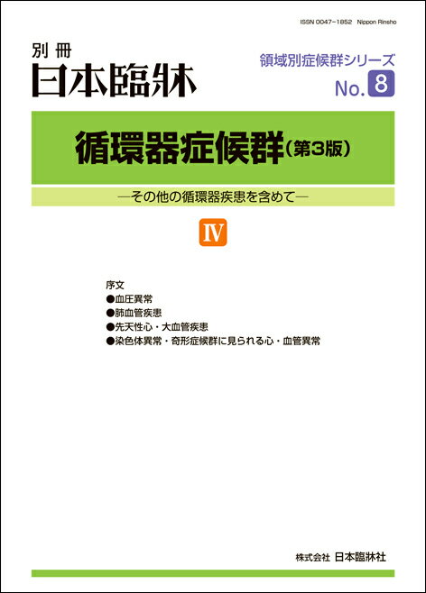 日本臨牀　別冊領域別症候群シリーズ 2020年3月号「循環器症候群（第3版） IV」No.8 / 日本臨床 / 医学書血圧異常 肺血管疾患 先天性心 大血管疾患 染色体異常 奇形症候群