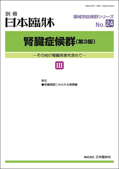 日本臨牀　別冊 領域別症候群シリーズ 2022年10月号　「腎臓症候群（第3版） III」No.24/ 日本臨床 / 医学書のサムネイル