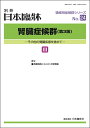 日本臨牀 別冊 領域別症候群シリーズ 2022年10月号 「腎臓症候群（第3版） III」No.24/ 日本臨床 / 医学書