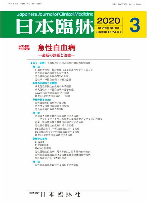 日本臨牀　月刊誌2020年3月号　「急性白血病」日本臨床 / 医学書 / 病態診断 分子病態 WHO分類 予後分類 MRD 開発中の薬剤