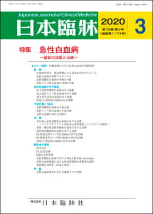 日本臨牀　月刊誌2020年3月号　「急性白血病」日本臨床 / 医学書 / 病態診断 分子病態 WHO分類 予後分類 MRD 開発中の薬剤