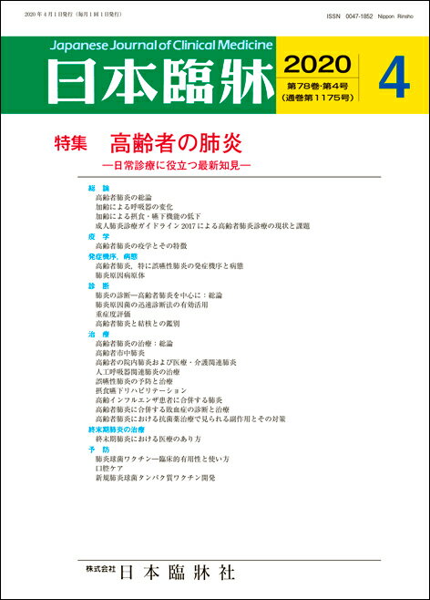 日本臨牀　月刊誌2020年4月号　「高齢者の肺炎」日本臨床 / 医学書 / 加齢 成人肺炎診療ガイドライン2017 院内肺炎 誤嚥性肺炎 終末期肺炎