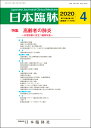 日本臨牀　月刊誌2020年4月号　「高齢者の肺炎」日本臨床 / 医学書 / 加齢 成人肺炎診療ガイドライン2017 院内肺炎 誤嚥性肺炎 終末期肺炎