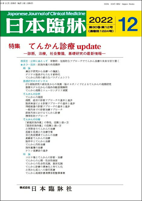 日本臨牀　月刊誌2022年12月号　「てんかん診療update」日本臨床 / 医学書 / 遺伝子研究から治療への橋渡し デジタル脳波がもたらす新時代 てんかん外科の新たなパラダイム