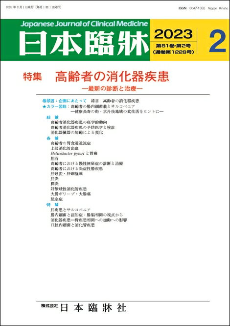 日本臨牀　月刊誌2023年2月号　「高齢者の消化器疾患」日本臨床 / 医学書 /高齢者消化器疾患の疫学的動..