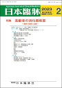 日本臨牀　月刊誌2023年2月号　「高齢者の消化器疾患」日本臨床 / 医学書 /高齢者消化器疾患の疫学的動向　高齢者消化器疾患の予防医学と検診