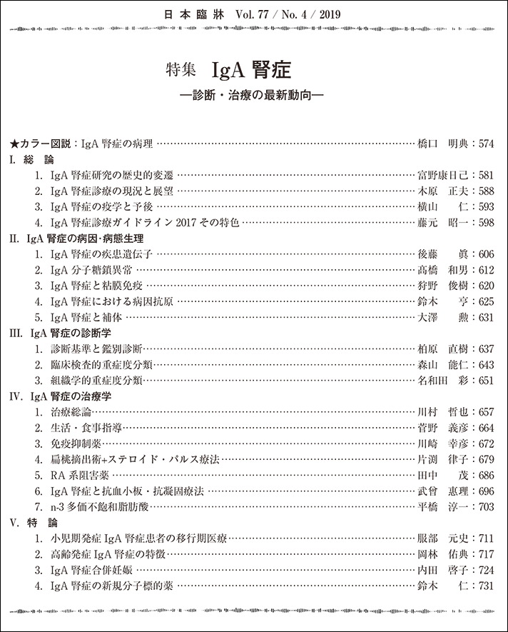 日本臨牀 月刊誌2019年4月号 「IgA 腎症」 / 日本臨床 / 医学書IgA腎症診療ガイドライン2017 IgA分子糖鎖異常 臨床検査的重症度分類 組織学的重症度分類 免疫抑制薬 扁桃摘出術 ステロイド・パルス療法 RA系阻害薬 n-3多価不飽和脂肪酸 小児期発症 高齢発症 合併妊娠