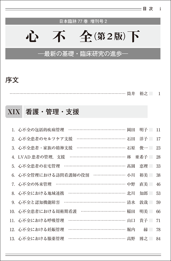 日本臨牀 増刊号 「心不全（第2版）下」2019年77巻増刊号2(5月発行) / 日本臨床 / 医学書 包括的疾病管理 セルフケア支援 心不全患者・家族の精神支援 地域連携 虚血性心疾患 心筋疾患 心膜疾患 弁膜症 心筋炎 先天性心疾患 高血圧症 2