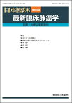 日本臨牀 増刊号 「最新臨床肺癌学」2022年80巻増刊号8(12月発行) / 日本臨床 / 医学書 / 診断法 治療法 肺癌臨床　悪性中皮腫　画像診断　内視鏡診断