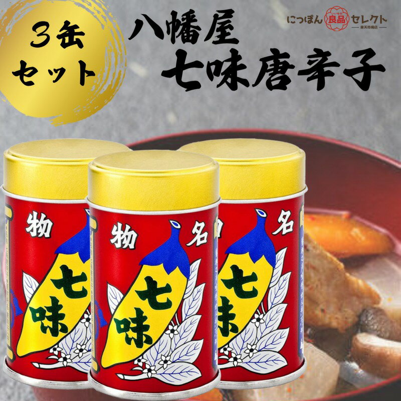 八幡屋 七味唐辛子 缶入り14g×3個セット / やわたや とうがらし 唐からし 一味 キムチ 業務用 国産 中身 京都 浅草 調味料 ふりかけ ガラムマサラ 激辛 おすすめ 磯五郎 高級 詰め替え ゆず ごま ひょうたん セット 徳用