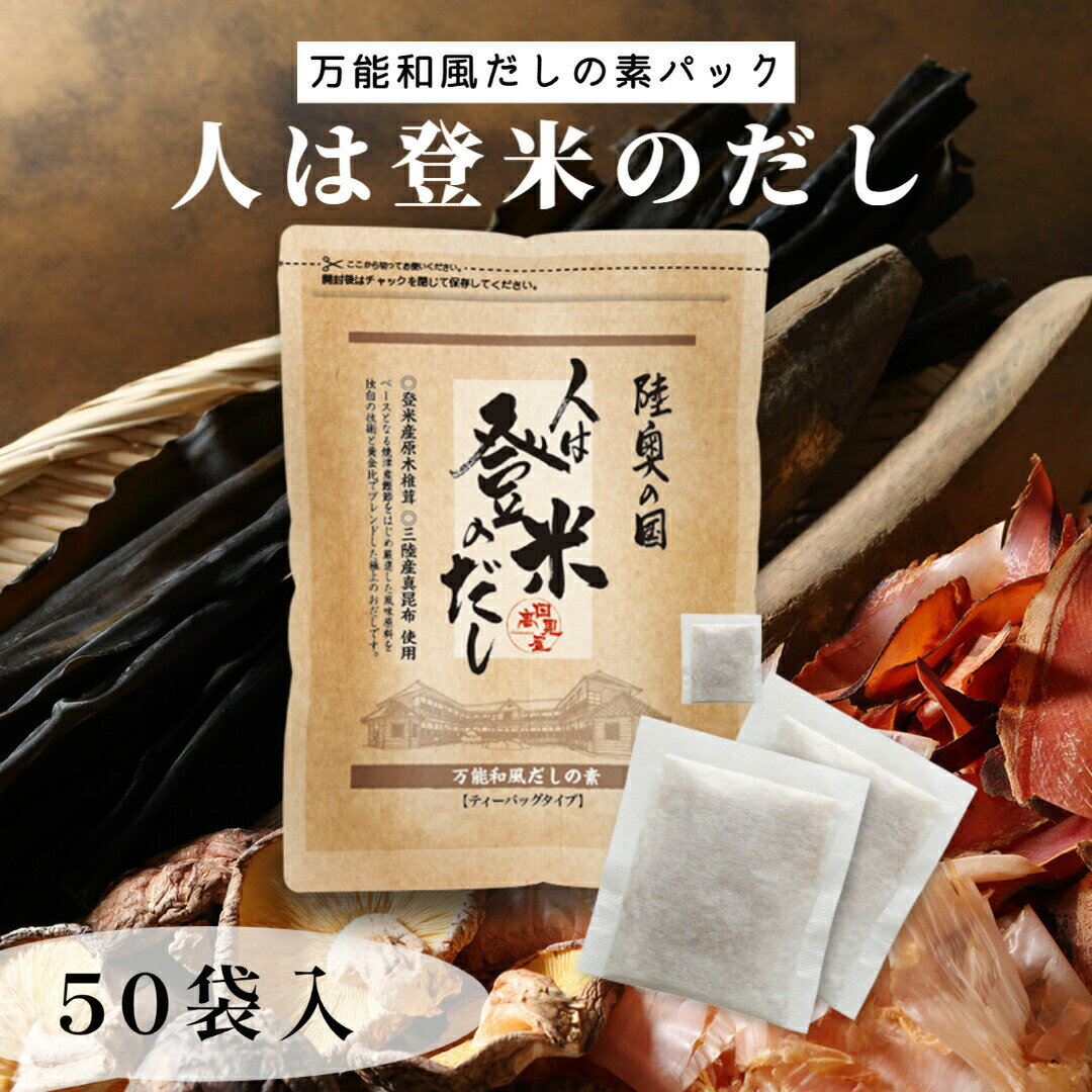 日高見屋 人は登米のだし だしパック 8.8g×50袋 / 出汁パック 無添加 国産素材 国産 出汁ポット だしぱっく 簡単 かんたん 無塩 煮干し にぼし のどぐろ 昆布 粉末 ふりかけ 顆粒 ティーバッグ ティーバック 出汁 和風だし