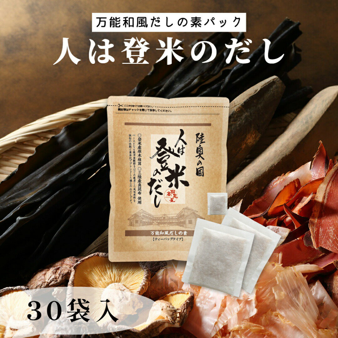 日高見屋 人は登米のだし だしパック 8.8g×30袋 / 出汁パック 無添加 国産素材 国産 出汁ポット だしぱっく 簡単 かんたん 無塩 煮干し にぼし のどぐろ 昆布 粉末 ふりかけ 顆粒 ティーバッグ ティーバック 出汁 和風だし