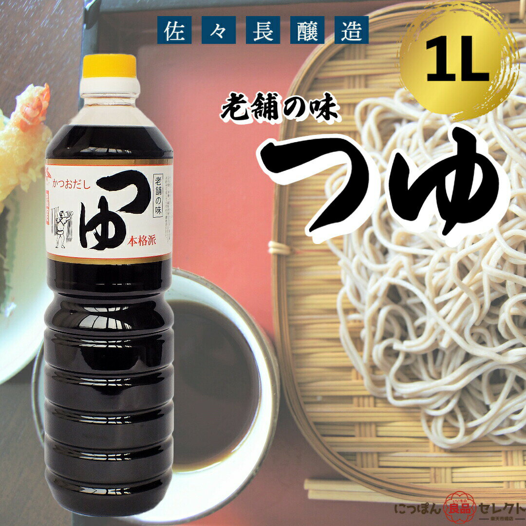 内容量1L (1000ml)商品説明本醸造醤油に、かつお節をたっぷりと使用してだしをとり、みりん等で本格的に調味したつゆ。 4倍希釈タイプ。つけ汁は4〜5倍、かけ汁は8〜10倍に薄めてお使い下さい。その他、鍋物、煮物、お浸し、天つゆ、茶わん蒸し、唐揚げのたれ等、八方汁として幅広く利用できる濃厚調味料です。検索ワード送料無料 あす楽 佐々長 濃縮 かつお 鰹節 鰹だし かつおだし 鰹 調味料 めんつゆ 無添加 有機 麺つゆ 卵焼き 国産 そば 蕎麦 そうめん 醤油 万能つゆ 出汁 つゆの素 ざるそば さば節 しょうゆ 2倍 3倍 4倍 5倍 有機つゆ ふるさと うどん ササチョウ 追いがつお 肉じゃが すき焼き 牛丼 かつおつゆ ギフト プレゼント 贈り物 贈答送料無料 あす楽 佐々長 濃縮 かつお 鰹節 鰹だし かつおだし 鰹 調味料 めんつゆ 無添加 有機 麺つゆ 卵焼き 国産 そば 蕎麦 そうめん 醤油 万能つゆ 出汁 つゆの素 ざるそば さば節 しょうゆ 2倍 3倍 4倍 5倍 有機つゆ ふるさと うどん ササチョウ 追いがつお 肉じゃが すき焼き 牛丼 かつおつゆ ギフト プレゼント 贈り物 贈答