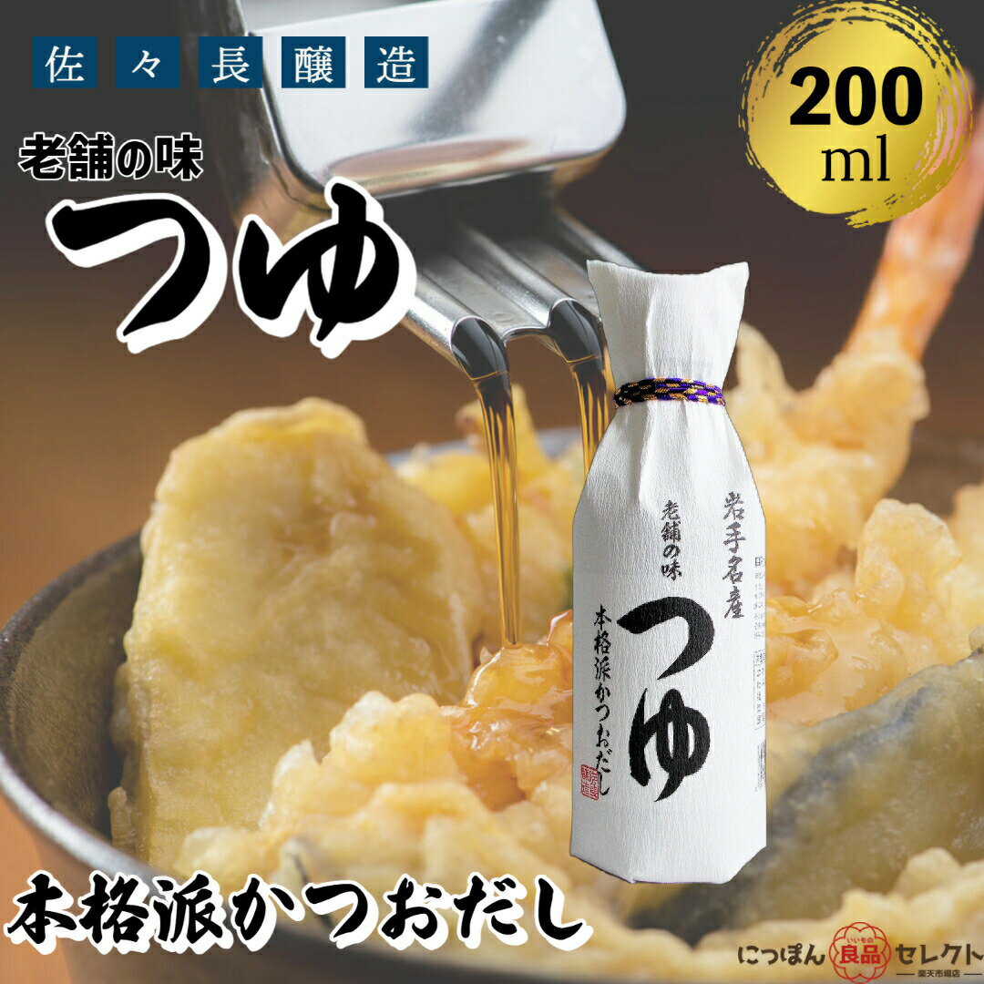 佐々長醸造 老舗の味 つゆ 200ml / 佐