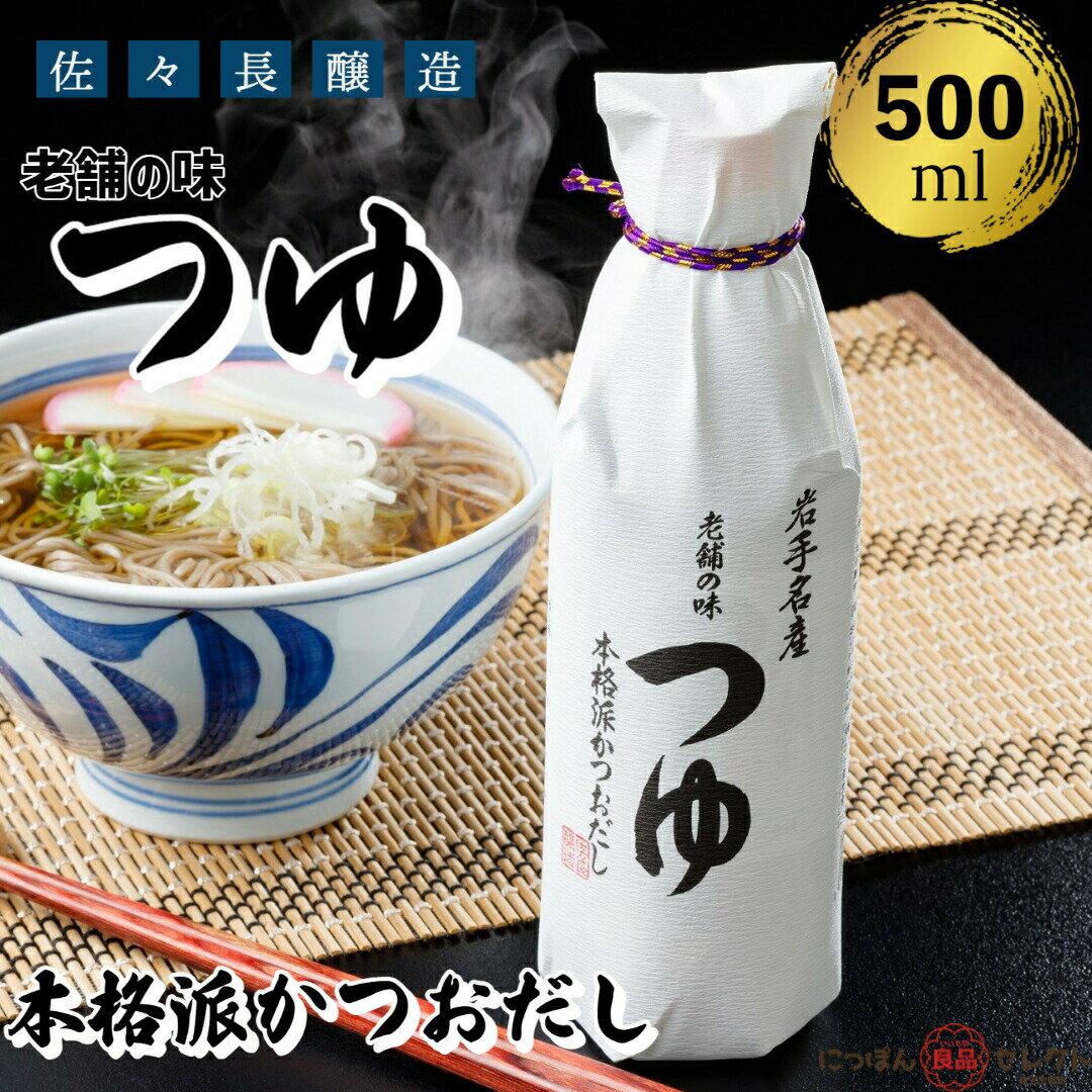 佐々長醸造 老舗の味 つゆ 500ml / 佐々長 濃縮 希釈 かつお 鰹節 鰹だし かつおだし 鰹 調味料 めんつゆ 天つゆ 無添加 有機 麺つゆ 卵焼き 国産 そば 蕎麦 そうめん うどん 醤油 万能つゆ 出汁 つゆの素 ざるそば