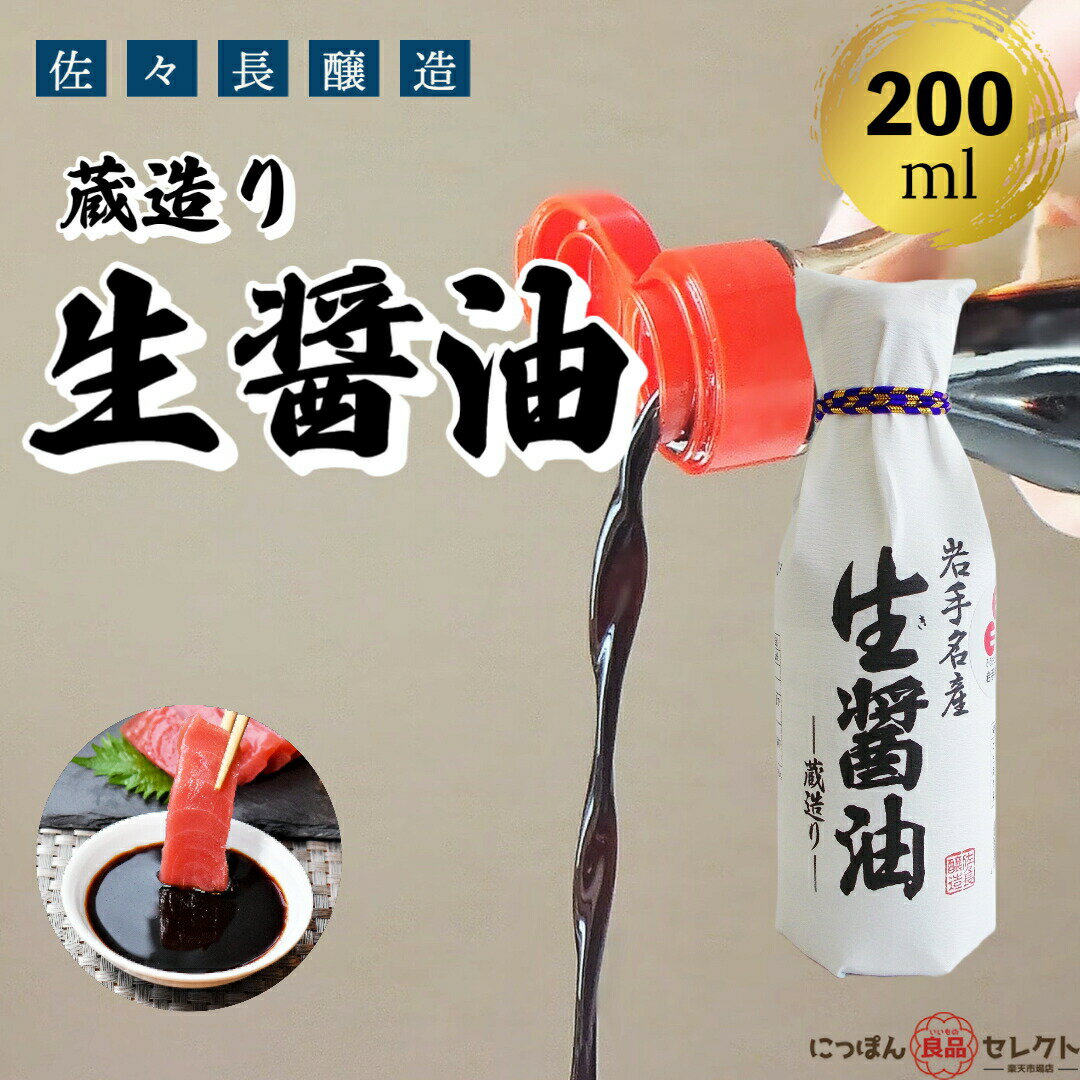 佐々長醸造 岩手名産 生醤油 200ml 無添加 / ギフト めんつゆ つゆ ササチョウ 減塩 刺身 有機 しょうゆ 濃口 薄口 国産 卵かけごはん お取り寄せ 甘口 塩分控えめ 人気 おすすめ みりん 酒