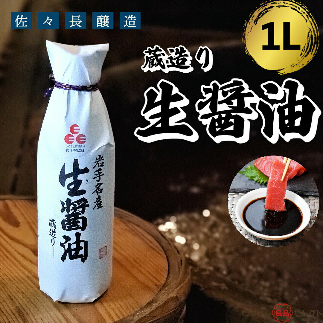 佐々長醸造 岩手名産 生醤油 1L (1000ml) / 無添加 ギフト めんつゆ つゆ ササチョウ 減塩 刺身 有機 しょうゆ 濃口 薄口 国産 卵かけごはん お取り寄せ 甘口 塩分控えめ 人気 おすすめ みりん 酒