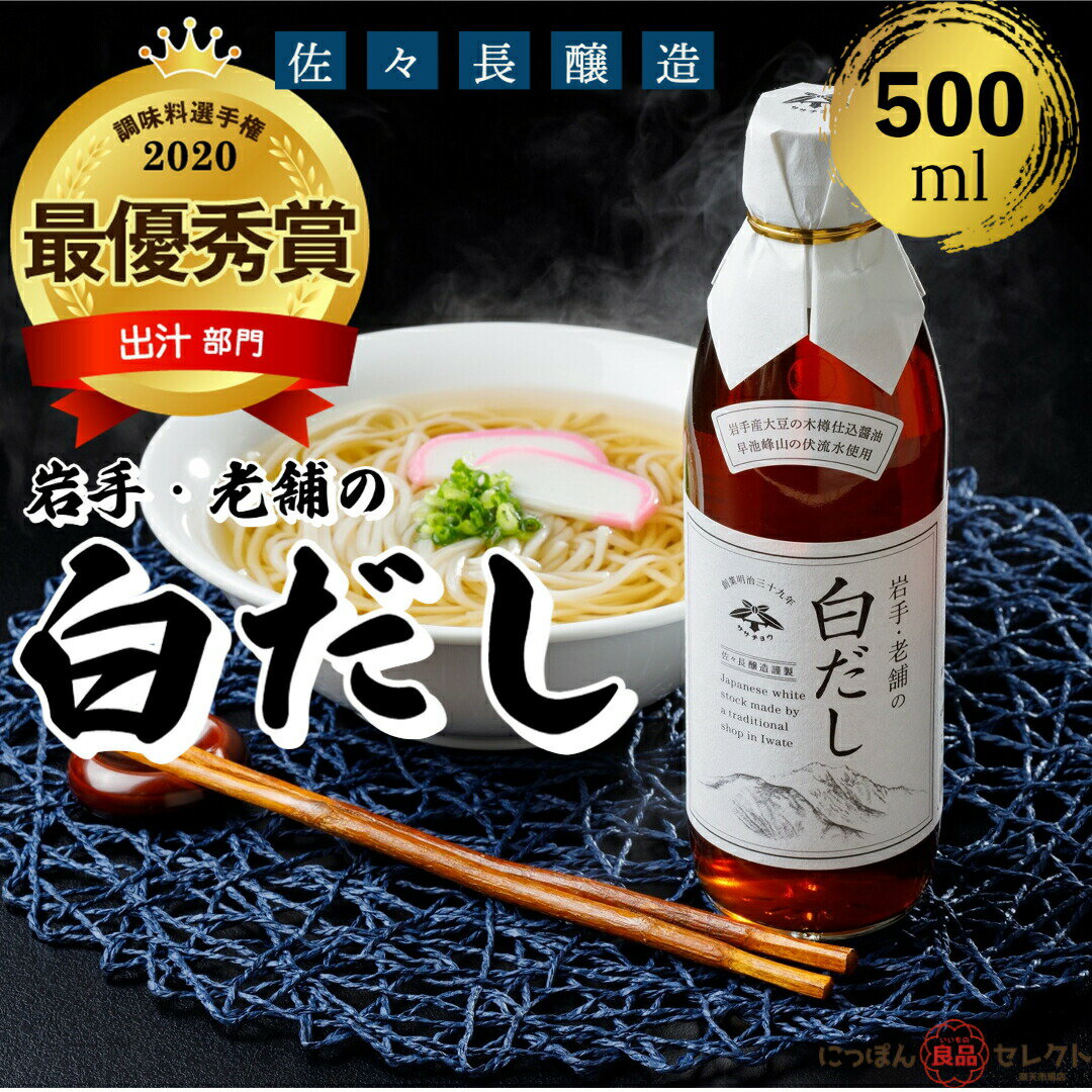 【マラソン限定 最大10%OFFクーポン！】 佐々長醸造 岩手・老舗の白だし 500ml 岩手産丸大豆使用 / だし 出汁 しろだし 無添加 ササチョウ めんつゆ つゆ 天つゆ 醤油 しょうゆ 減塩 高級 だし巻き お吸い物 おでん 煮物 プロ