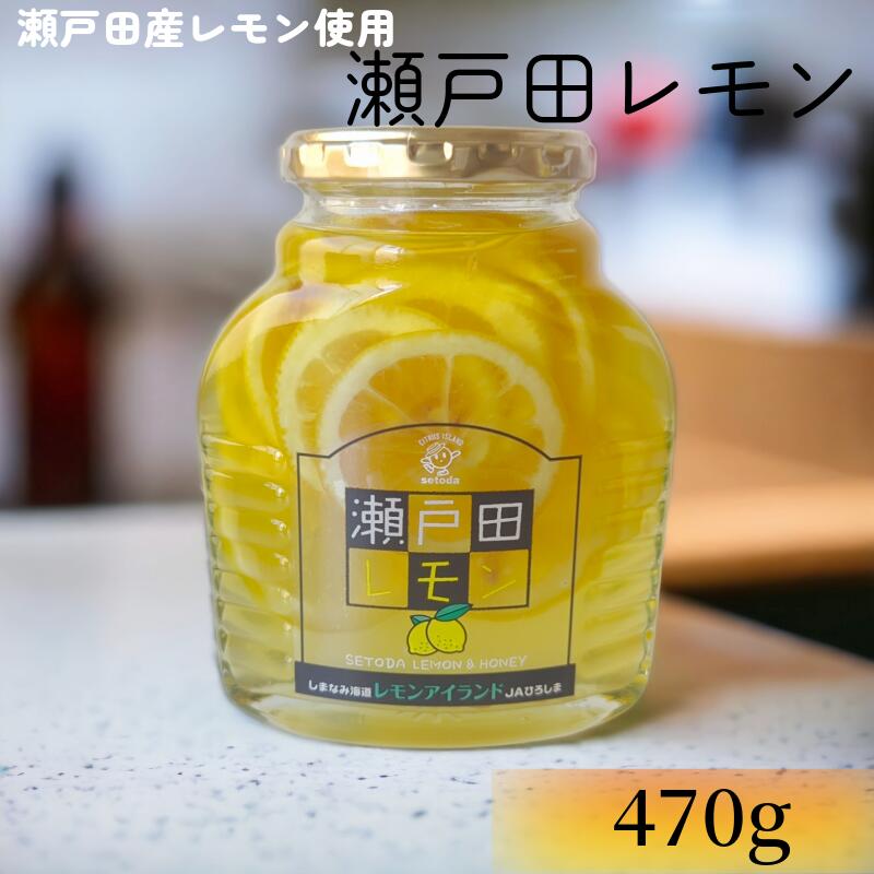 瀬戸田レモン はちみつ漬け はちみつレモン 470g / 蜂蜜レモン はちみつシロップ レモン漬け 檸檬 シロップ漬け 紅茶 国産 瀬戸田 広島 ひろしま ビタミンC ホットレモン ギフト プレゼント コンポート 農協のサムネイル