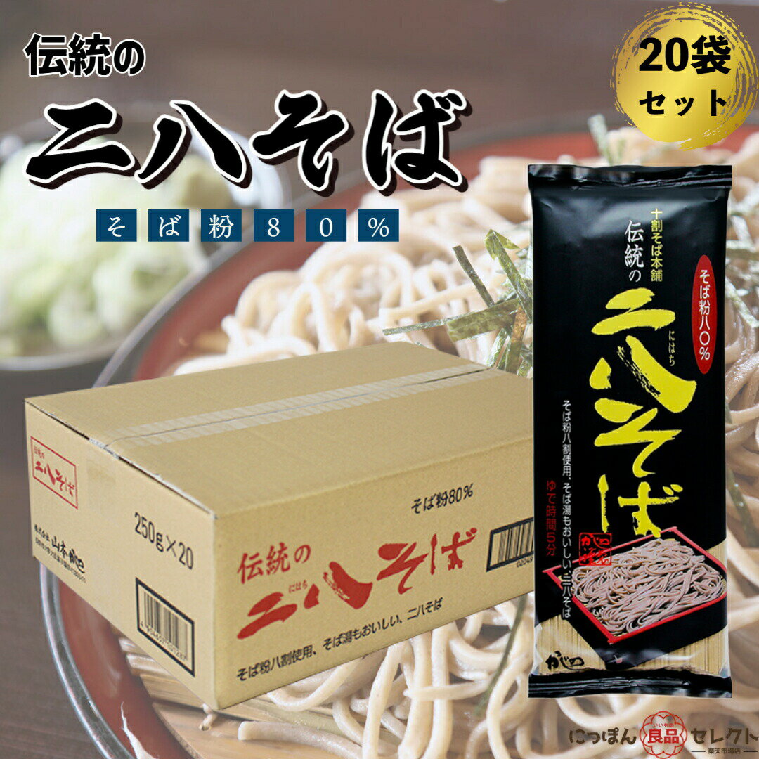 山本かじの 伝統の二八そば 250g×20個 / 蕎麦 十割