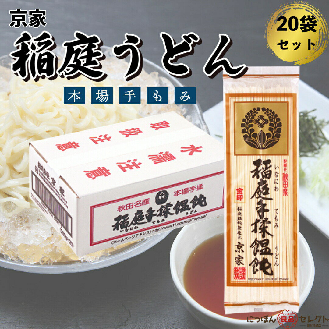 京家 稲庭手揉饂飩 稲庭うどん 200g×20袋 箱売り / いなにわ 乾麺 ギフト 生麺 冷凍 細麺 太麺 極太 国産小麦 国産 香川 秋田 お取り寄せ 讃岐 グルメ 産地直送 お土産 ご当地のサムネイル