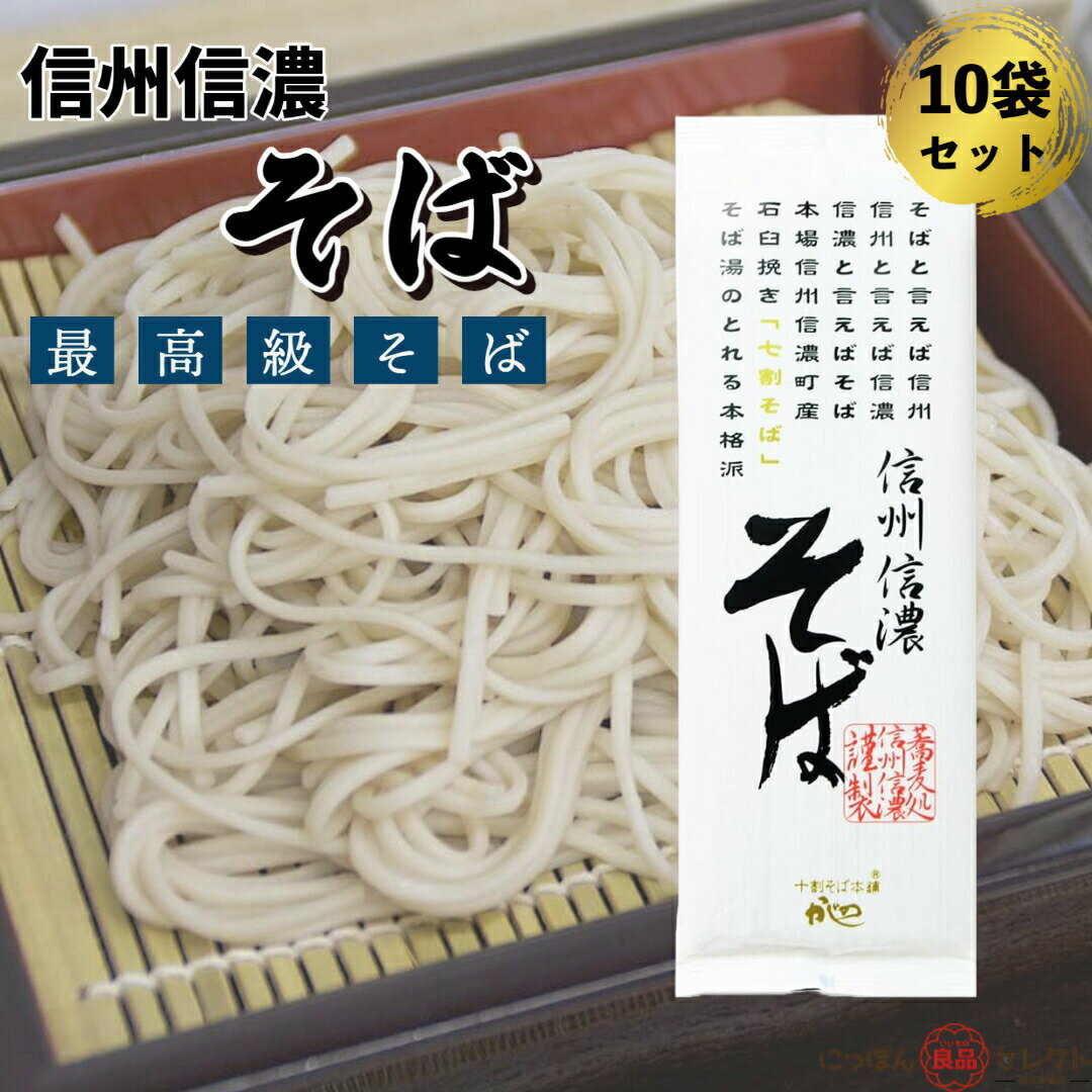 そば 山本かじの 信州信濃そば 200g×10袋(箱入り) / そば 蕎麦 ギフト 国産 ざるそば 七割 最高級 高級 お中元 ざる蕎麦 蕎麦湯 そばつゆ 業務用 減塩 無添加 インスタント 蕎麦粉 そば茶 そばぶるまい ふるさと 引っ越しそば