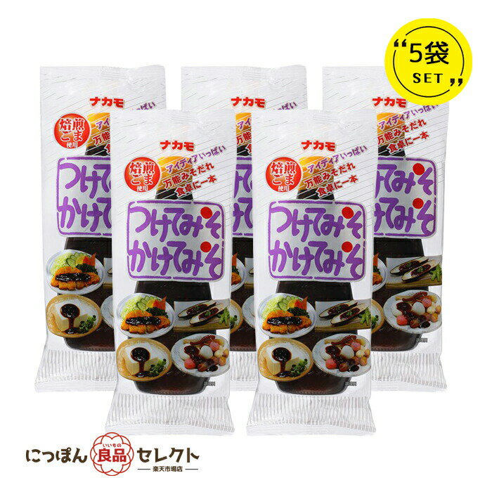 【マラソン限定 最大10％OFFクーポン】 ナカモつけてみそかけてみそ400g ×5本セット 味噌カツだれ みそだれ ソース 名古屋味噌 簡単 みそかつ みそおでん つけてみそ かけてみそ 味噌カツ たれ 名古屋 お土産 味噌 名古屋みそ 時短料理 時短ごはん 手軽 簡単調理のサムネイル