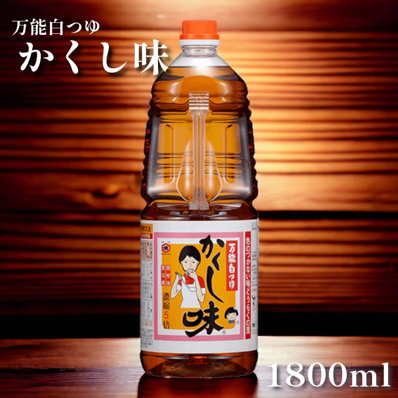 【還元SALE最大390円OFFクーポン】東北醤油 かくし味 1800ml 色の付かない万能調味料 / つゆ つゆの素 簡単 かんたん だし 浅漬けの素 しろだし 白つゆ 白だし 簡単 味付け 減塩 糖質 万能つゆ かつおだし 濃縮 醤油 麺つゆ めんつゆ 天つゆ 万能調味料 無添加のサムネイル