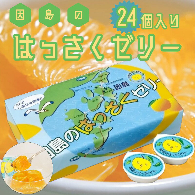 因島産 はっさくゼリー 78g×24個入り 包装紙巻 / 八朔ゼリー ゼリー ぜりー 八朔 はっさく ギフト お中元 お歳暮 贈答用 プレゼント フルーツゼリー みかんゼリー デザート フルーツ スイーツ 送料無料 大玉 広島 無農薬のサムネイル