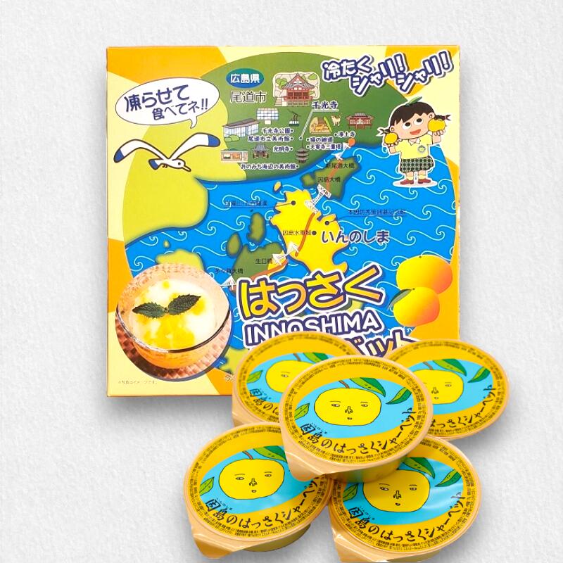 【当店限定 大還元セール開催中！】 因島 はっさくシャーベット 75g×5個入り / 八朔ゼリー シャーベット ジェラート 八朔 はっさく ギフト お中元 お歳暮 贈答用 プレゼント フルーツゼリー デザート フルーツ スイーツ 送料無料 大玉 広島 無農薬のサムネイル