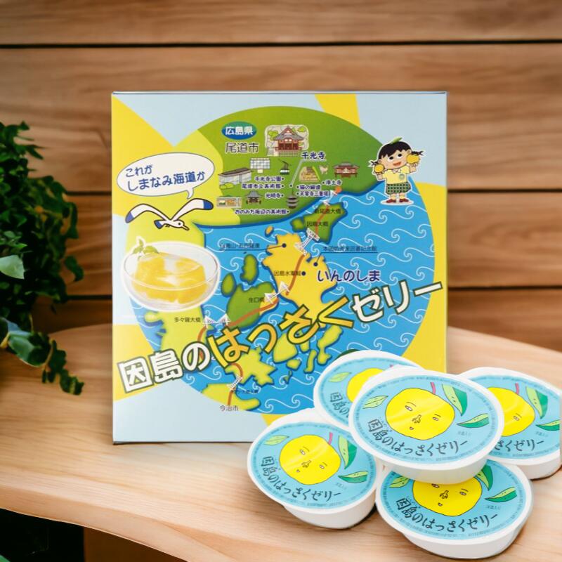 因島 はっさくゼリー 78g×5個入り / 八朔ゼリー ゼリー ぜりー 八朔 はっさく ギフト お中元 お歳暮 贈答用 プレゼント フルーツゼリー みかんゼリー デザート フルーツ スイーツ 送料無料 大玉 広島 無農薬のサムネイル