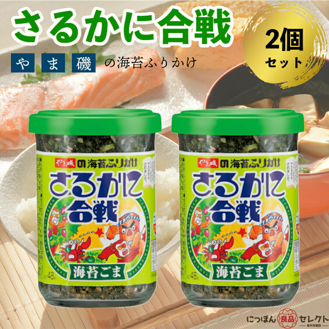 やま磯の海苔ふりかけ さるかに合戦 海苔ごま 48g×2個セット / ごま のり やま磯 おにぎり ギフト セット のり 詰め合わせ 業務用 かつお 昆布 韓国のり 山椒 梅 ゆかり 無添加 1000円ポッキリ 送料無料 ポイント消化のサムネイル