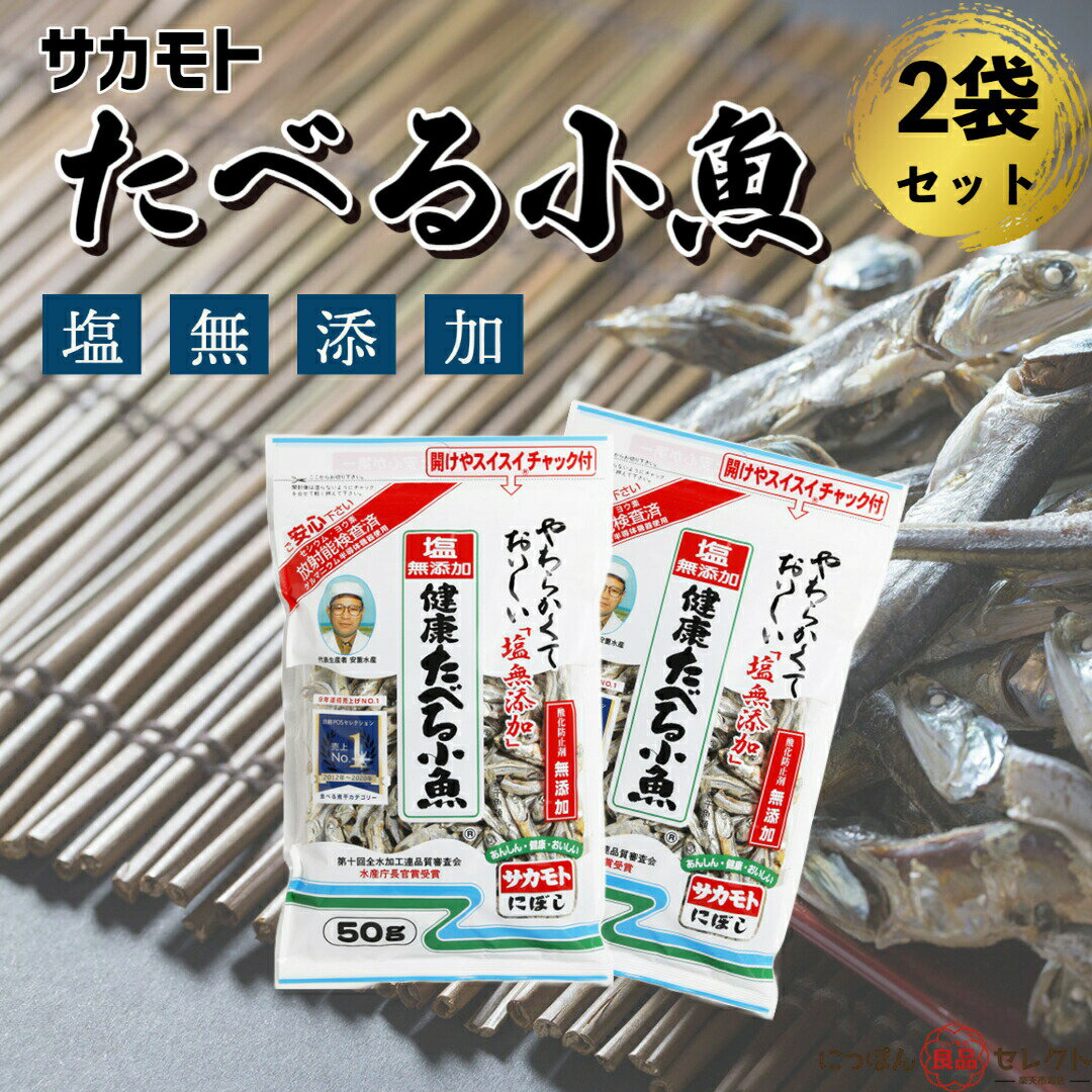 サカモト 健康たべる小魚 50g 2袋セット / だし 出汁 煮干し粉 いりこ 片口いわし 粉末 無添加 魚粉 おやつ 栄養 レシピ 味噌汁 子供 塩分 ダイエット 犬 業務用 猫 食塩無添加 無塩 ペット 食べる おつまみ 1000円ポッキリのサムネイル