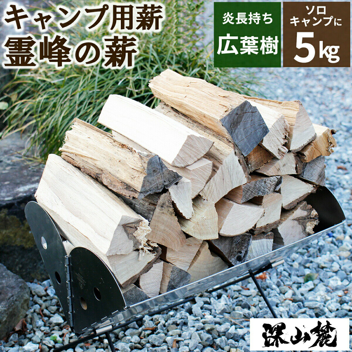 【最大1000円OFFクーポン!!】深山麓 霊峰の薪 キャンプ用薪 国産広葉樹 5kg 約17cm 薪割不要 すぐに使える大中小サイズ ナラ サクラ クヌギ クリ カエデなど