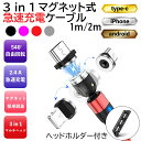 マグネット式 USBケーブル 1m / 2m 3in1 ヘッドホルダー付き 充電ケーブル 540度回転 他機種 マルチ iPhone iPad microUSB...