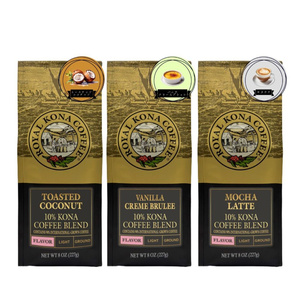 ロイヤルコナ コーヒー 227g (8oz) トーステッドココナッツ・モカラテ・バニラクリームブリュレ 3種ア..