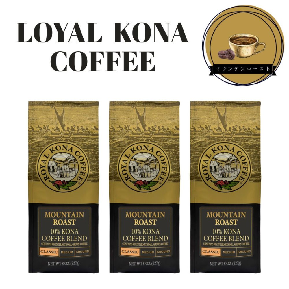 ロイヤルコナ コーヒー マウンテンロースト 227g (8oz)×3袋 中挽き レギュラー コーヒー豆 中挽き ノン..