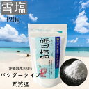 雪塩 120g 沖縄海水100% パウダータイプ ミネラル 豊富