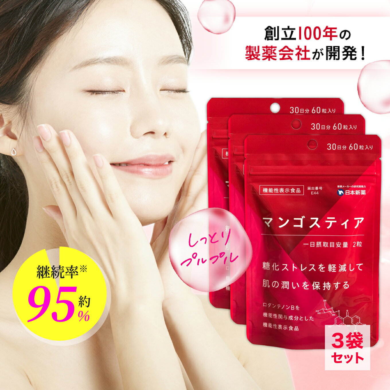 糖化サプリ マンゴスティア 3袋 90日分 日本新薬 機能性表示食品 糖化 ケア 抗糖化 サプリ サプリメント 美容 肌 潤い アンチエイジング