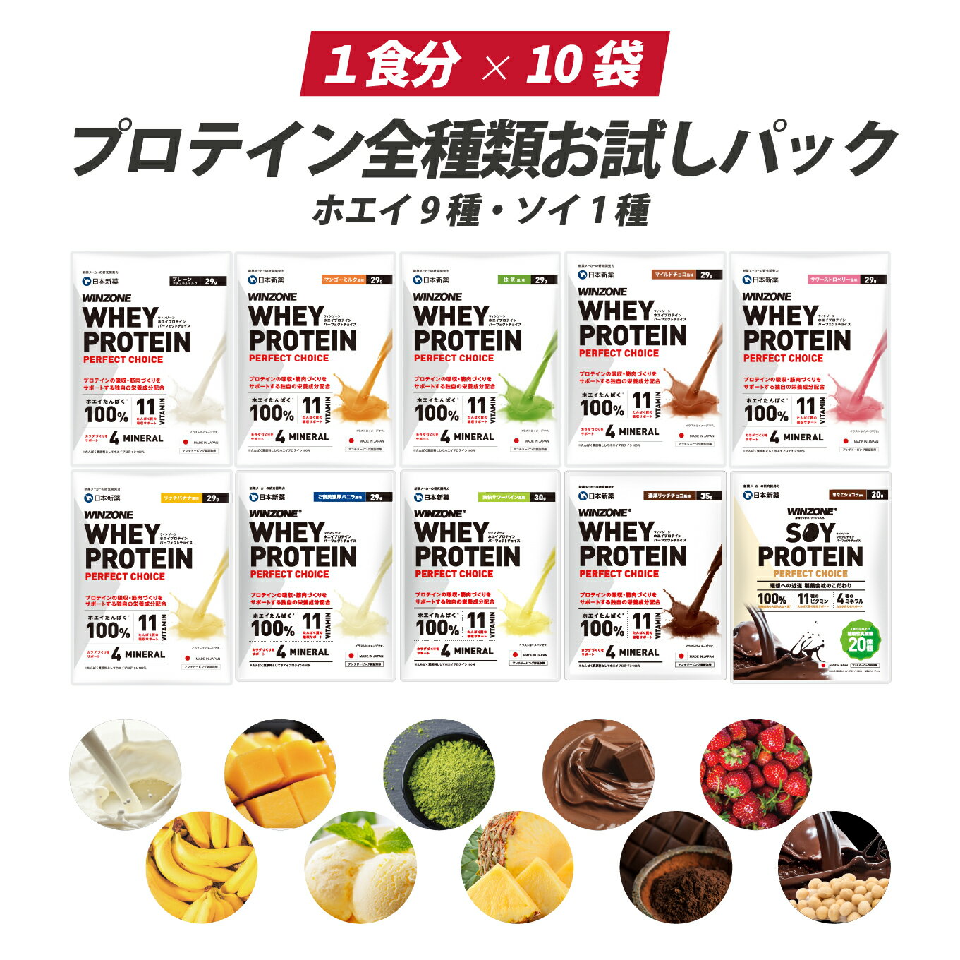 【プロテイン全種類お試しパック】ウィンゾーン プロテイン ホエイプロテイン ソイプロテイン付 日本新薬 WPC タンパク質 BCAA EAA ビタミン ミネラル シェイカーなし 男性 女性 男女兼用 WINZONEのサムネイル