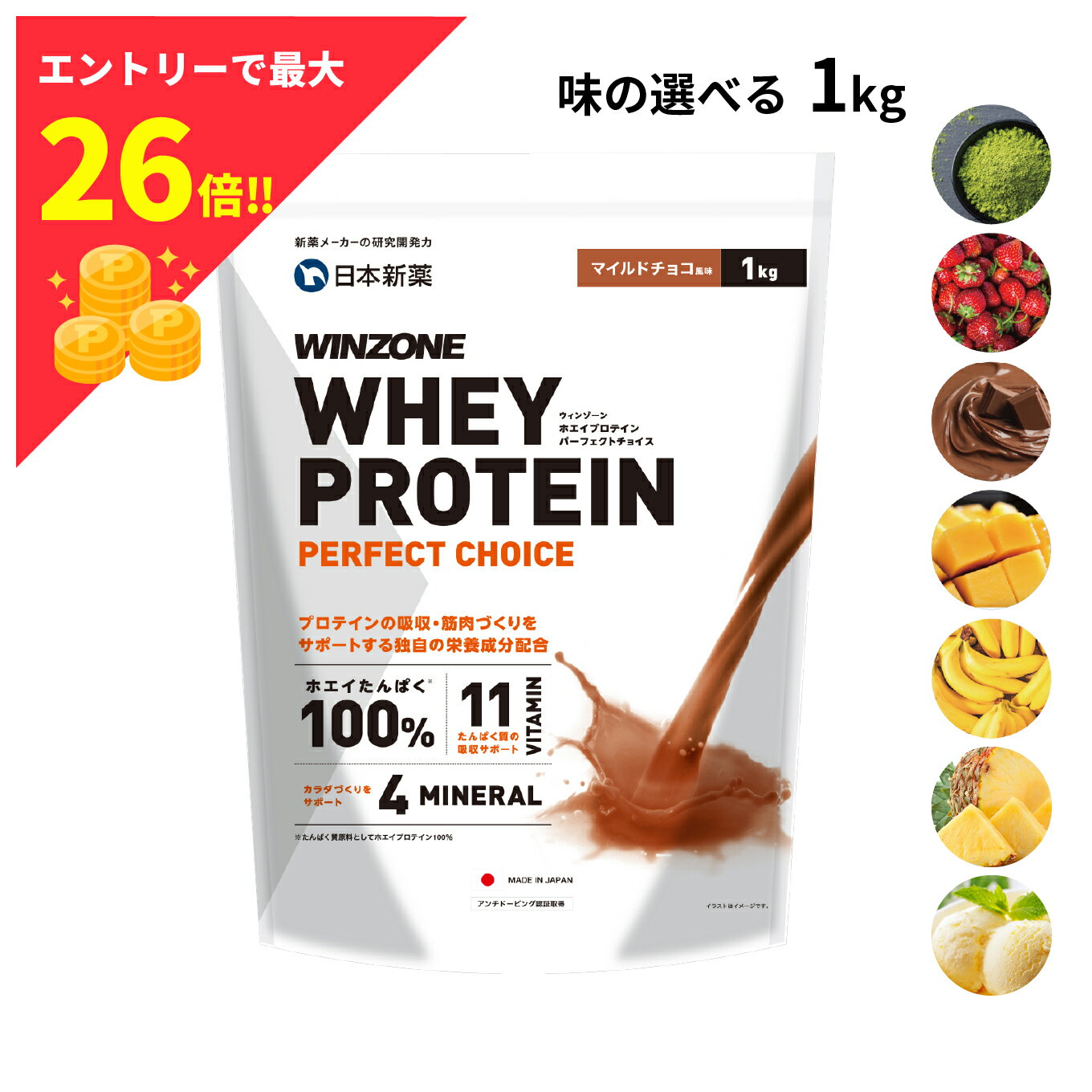 【ブラックフライデー限定！ポイント最大26倍 27日1:59まで】プロテイン ホエイプロテイン ウィンゾーン パーフェクトチョイス 1kg 日本新薬 WPC タンパク質 BCAA EAA ビタミン ミネラル 選べる8風味 WINZONE　シェイカーなし 男性 女性 男女兼用