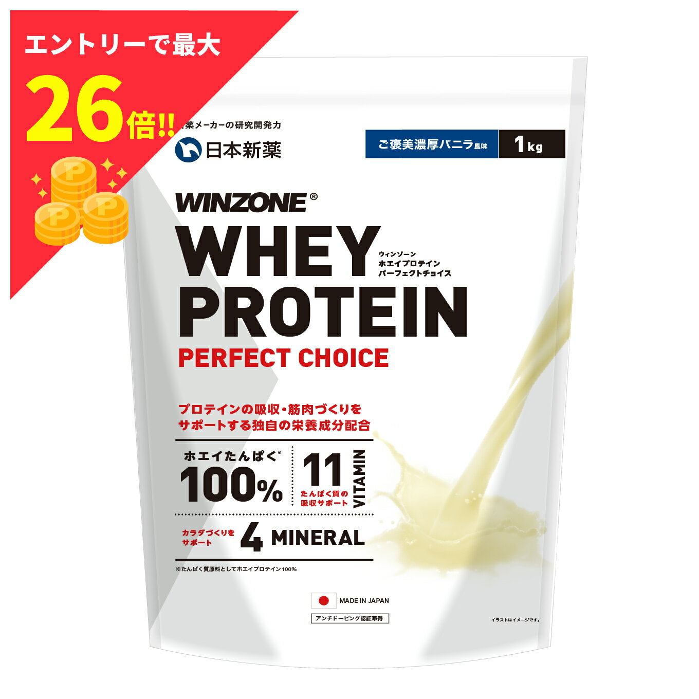 【スーパーSALE限定！10%OFF 11日1:59まで】ウィンゾーン ホエイプロテイン パーフェクトチョイス 1kg 日本新薬 WPC タンパク質 BCAA EAA ビタミン ミネラル WINZONE プロテイン ご褒美濃厚バニラ風味 シェイカーなし 男性 女性 男女兼用のサムネイル